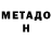 Метадон белоснежный Pavlik Fedina
